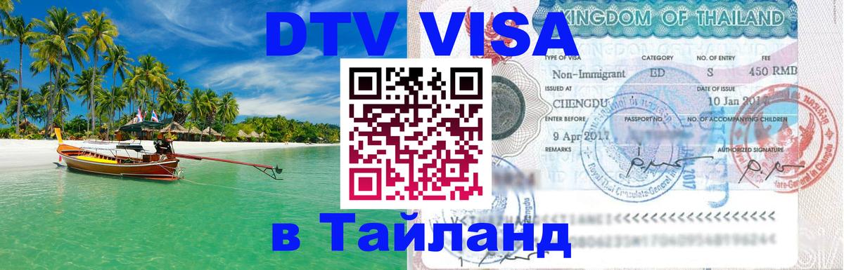 Купить DTV визу в Таиланд Новокузнецк 