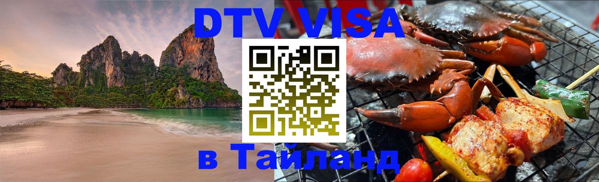 Как сделать DTV визу в Тайланд 